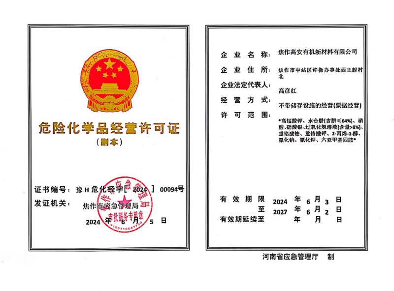 危險化學品經營許可證